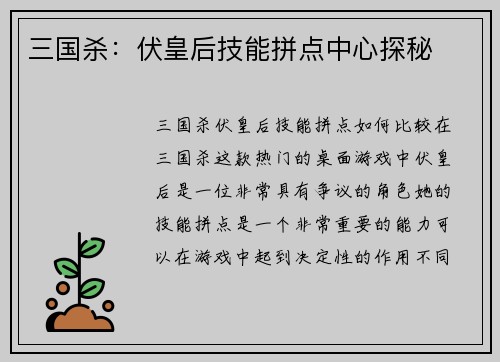 三国杀：伏皇后技能拼点中心探秘