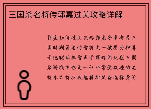 三国杀名将传郭嘉过关攻略详解