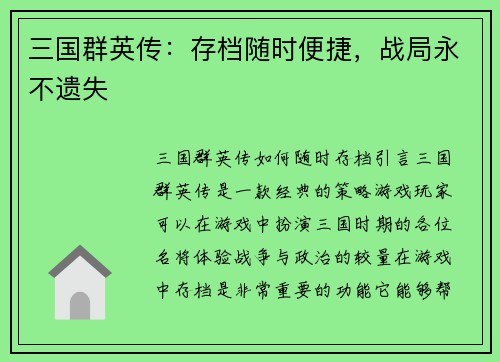 三国群英传：存档随时便捷，战局永不遗失