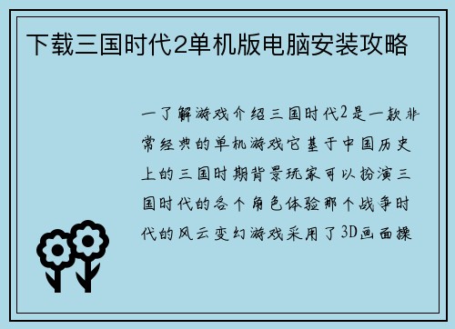 下载三国时代2单机版电脑安装攻略