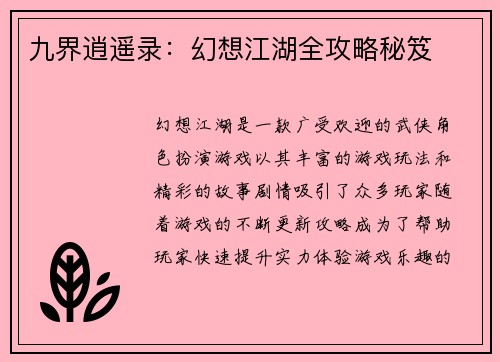 九界逍遥录：幻想江湖全攻略秘笈