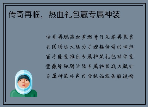 传奇再临，热血礼包赢专属神装