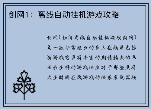 剑网1:离线自动挂机游戏攻略