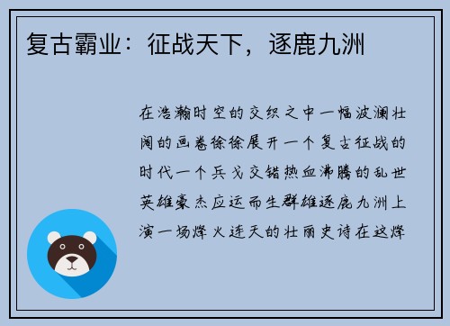 复古霸业：征战天下，逐鹿九洲