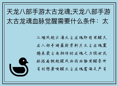 天龙八部手游太古龙魂;天龙八部手游太古龙魂血脉觉醒需要什么条件：太古龙魂啸动八方，武林风云再起