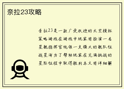 奈拉23攻略