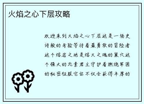 火焰之心下层攻略