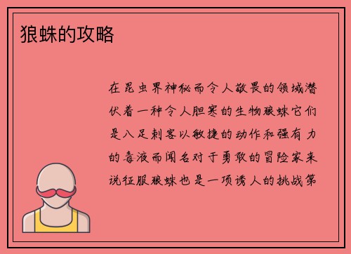 狼蛛的攻略