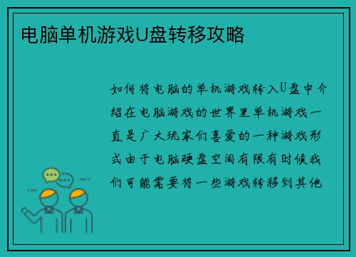 电脑单机游戏U盘转移攻略