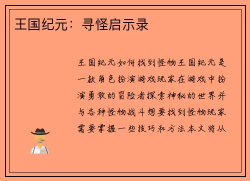 王国纪元：寻怪启示录