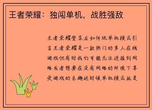 王者荣耀：独闯单机，战胜强敌