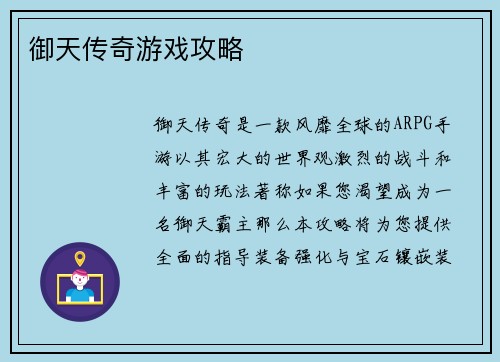 御天传奇游戏攻略