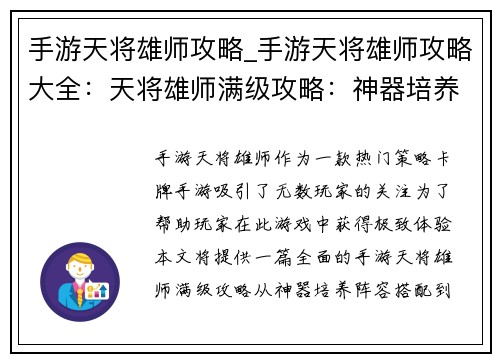 手游天将雄师攻略_手游天将雄师攻略大全：天将雄师满级攻略：神器培养、阵容搭配、玩法技巧全解析