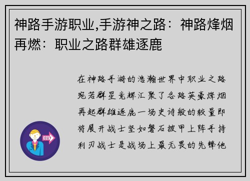 神路手游职业,手游神之路：神路烽烟再燃：职业之路群雄逐鹿