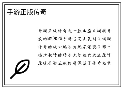 手游正版传奇