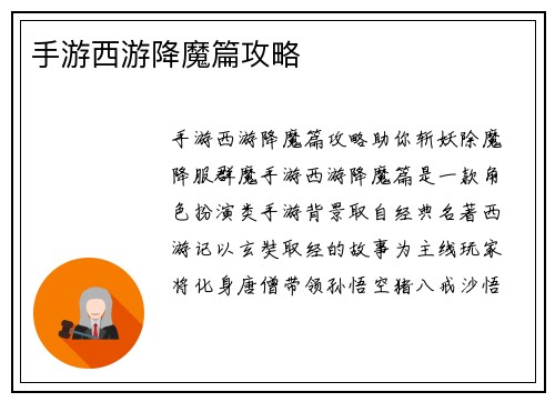 手游西游降魔篇攻略