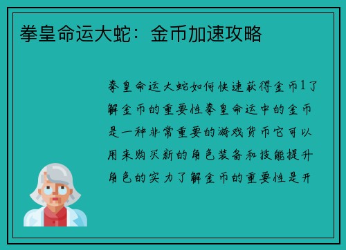 拳皇命运大蛇：金币加速攻略