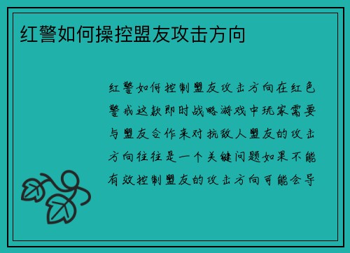 红警如何操控盟友攻击方向