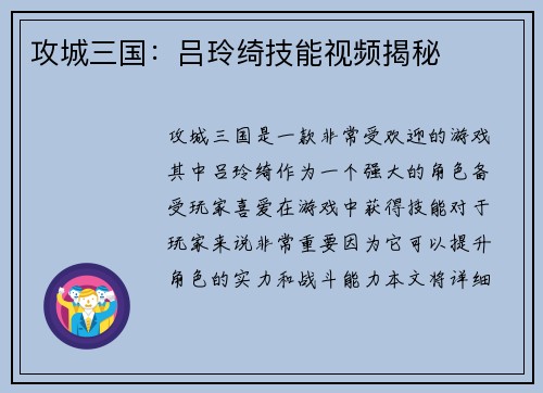 攻城三国：吕玲绮技能视频揭秘