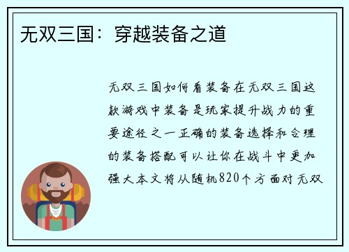 无双三国：穿越装备之道