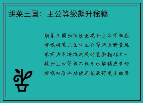 胡莱三国：主公等级飙升秘籍