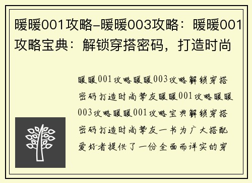 暖暖001攻略-暖暖003攻略：暖暖001攻略宝典：解锁穿搭密码，打造时尚挚友