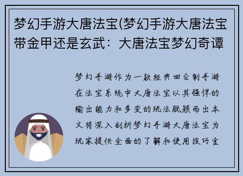 梦幻手游大唐法宝(梦幻手游大唐法宝带金甲还是玄武：大唐法宝梦幻奇谭，问鼎乾坤破苍穹)