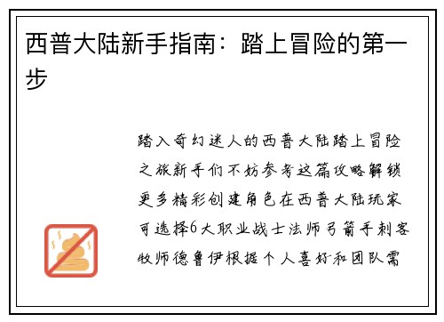 西普大陆新手指南：踏上冒险的第一步
