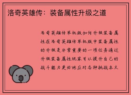 洛奇英雄传：装备属性升级之道