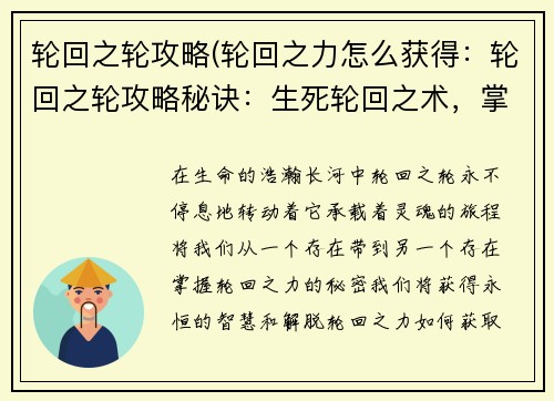 轮回之轮攻略(轮回之力怎么获得：轮回之轮攻略秘诀：生死轮回之术，掌握永恒之谜)
