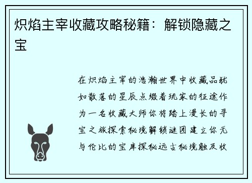 炽焰主宰收藏攻略秘籍：解锁隐藏之宝