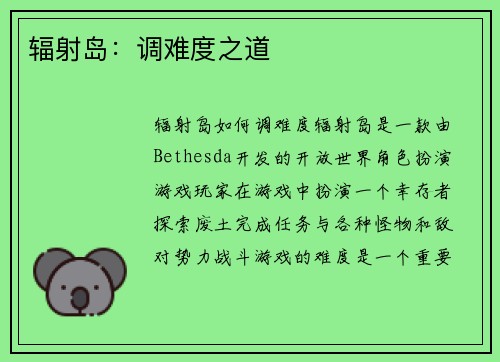 辐射岛：调难度之道
