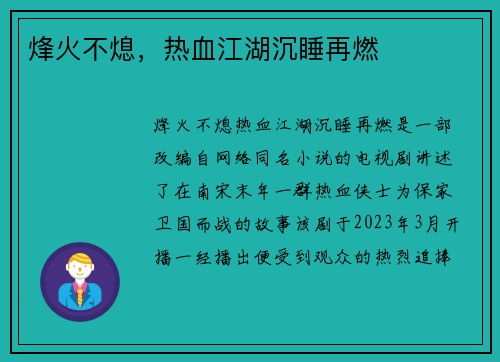烽火不熄，热血江湖沉睡再燃