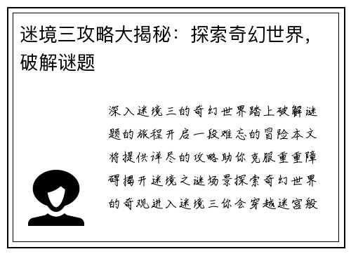 迷境三攻略大揭秘：探索奇幻世界，破解谜题