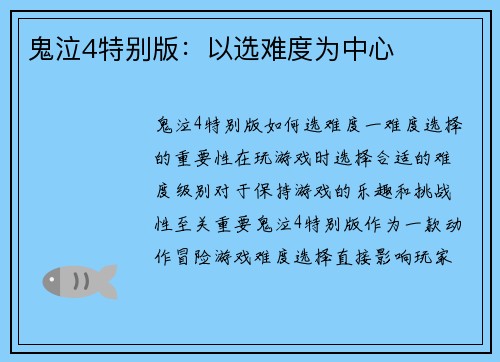 鬼泣4特别版：以选难度为中心