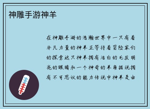 神雕手游神羊