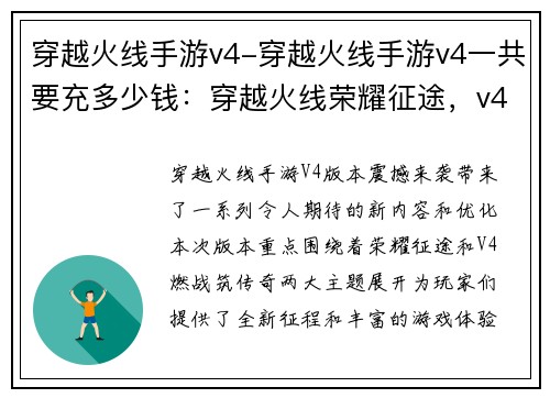 穿越火线手游v4-穿越火线手游v4一共要充多少钱：穿越火线荣耀征途，v4燃战筑传奇