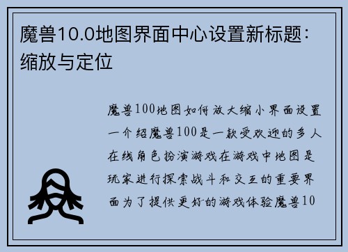 魔兽10.0地图界面中心设置新标题：缩放与定位