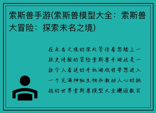 索斯兽手游(索斯兽模型大全：索斯兽大冒险：探索未名之境)