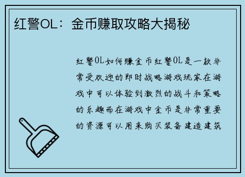 红警OL：金币赚取攻略大揭秘