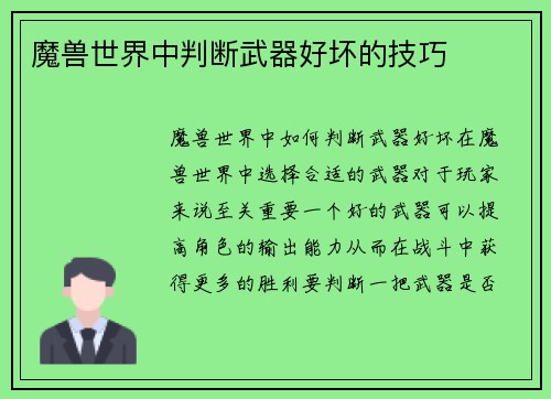 魔兽世界中判断武器好坏的技巧