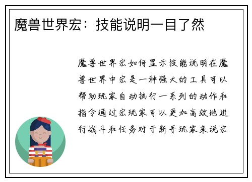 魔兽世界宏：技能说明一目了然