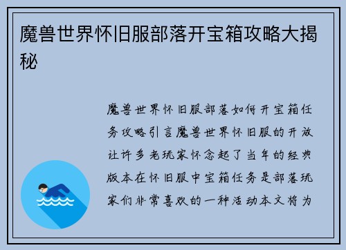 魔兽世界怀旧服部落开宝箱攻略大揭秘