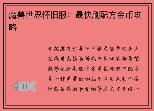 魔兽世界怀旧服：最快刷配方金币攻略