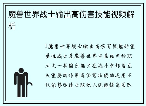 魔兽世界战士输出高伤害技能视频解析