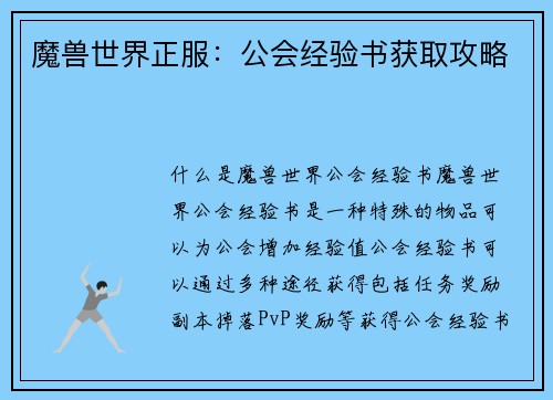 魔兽世界正服：公会经验书获取攻略