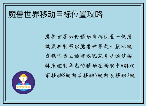 魔兽世界移动目标位置攻略