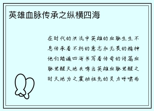 英雄血脉传承之纵横四海