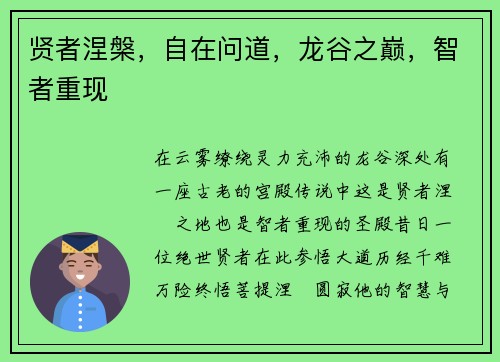 贤者涅槃，自在问道，龙谷之巅，智者重现
