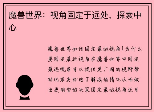 魔兽世界：视角固定于远处，探索中心